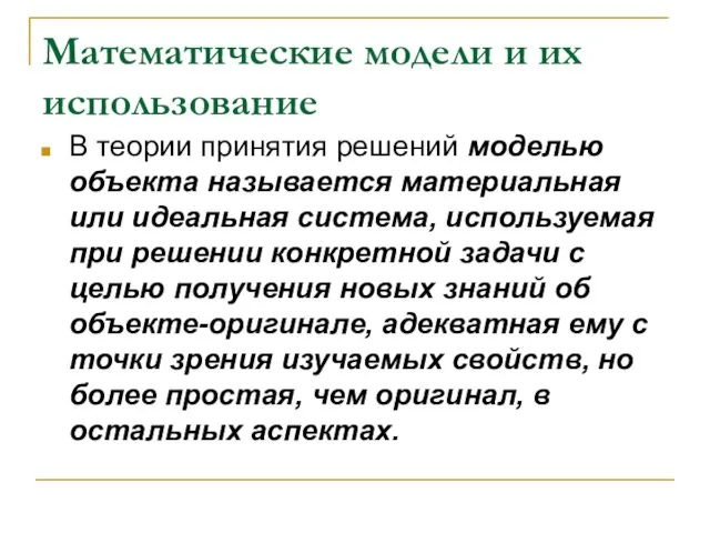 Математические модели и их использование В теории принятия решений моделью