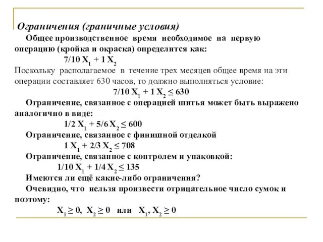 Ограничения (граничные условия) Общее производственное время необходимое на первую операцию