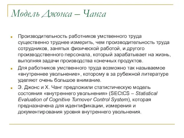 Модель Джонса – Чанга Производительность работников умственного труда существенно труднее