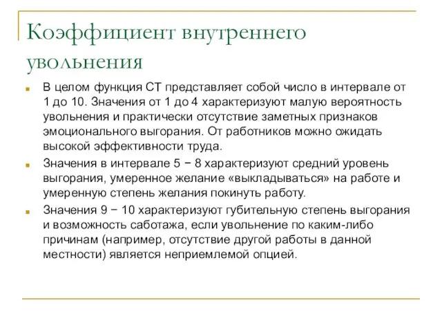 Коэффициент внутреннего увольнения В целом функция СТ представляет собой число