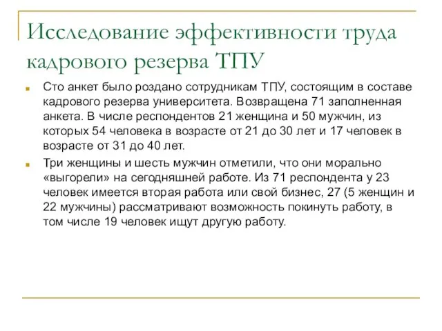 Исследование эффективности труда кадрового резерва ТПУ Сто анкет было роздано