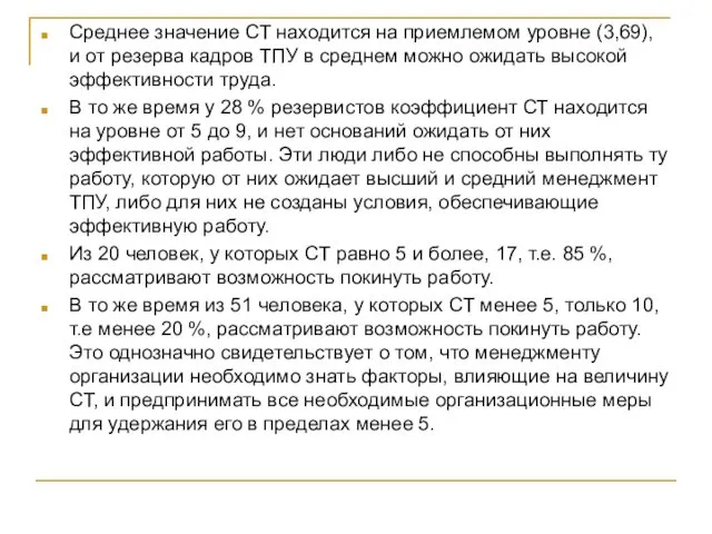 Среднее значение СТ находится на приемлемом уровне (3,69), и от