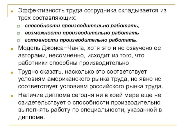 Эффективность труда сотрудника складывается из трех составляющих: способности производительно работать,