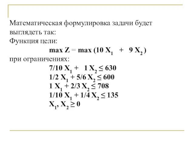 Математическая формулировка задачи будет выглядеть так: Функция цели: max Z