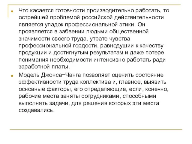 Что касается готовности производительно работать, то острейшей проблемой российской действительности