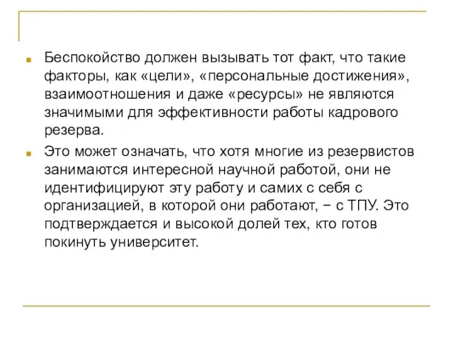 Беспокойство должен вызывать тот факт, что такие факторы, как «цели»,