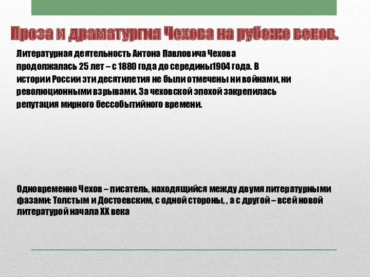 Проза и драматургия Чехова на рубеже веков. Литературная деятельность Антона