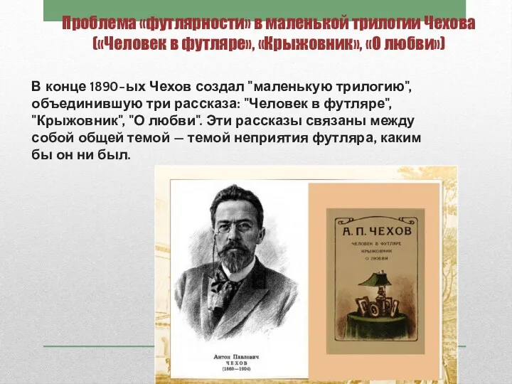 Проблема «футлярности» в маленькой трилогии Чехова («Человек в футляре», «Крыжовник»,