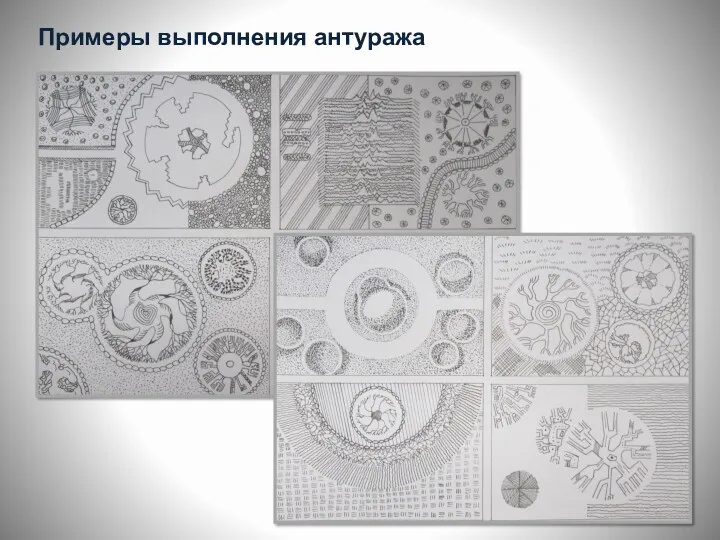 Примеры выполнения антуража