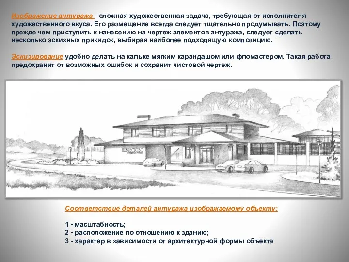 Изображение антуража - слож­ная художественная задача, требующая от исполнителя художественного