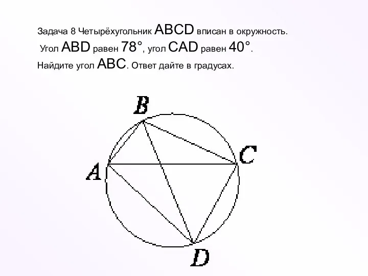 Задача 8 Четырёхугольник ABCD вписан в окружность. Угол ABD равен