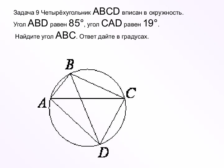 Задача 9 Четырёхугольник ABCD вписан в окружность. Угол ABD равен