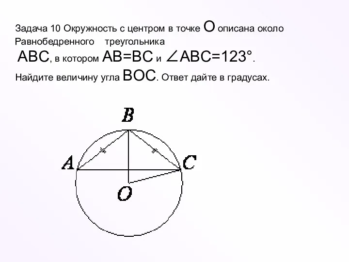 Задача 10 Окружность с центром в точке O описана около