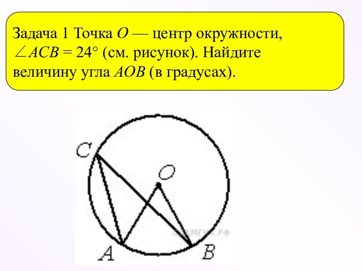 Задача 1 Точка О — центр окружности, ∠ACB = 24°