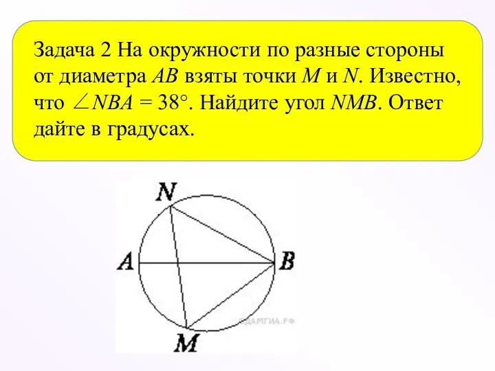 Задача 2 На окружности по разные стороны от диаметра AB