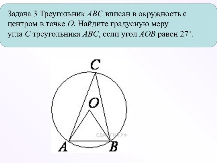Задача 3 Треугольник ABC вписан в окружность с центром в