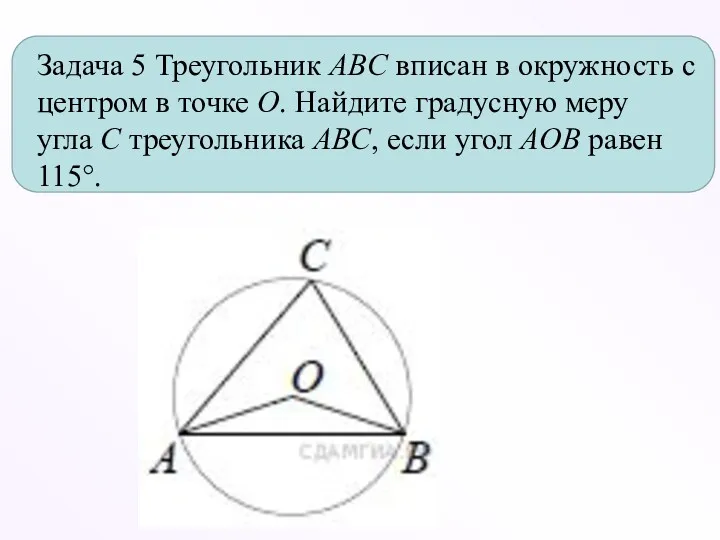 Задача 5 Треугольник ABC вписан в окружность с центром в