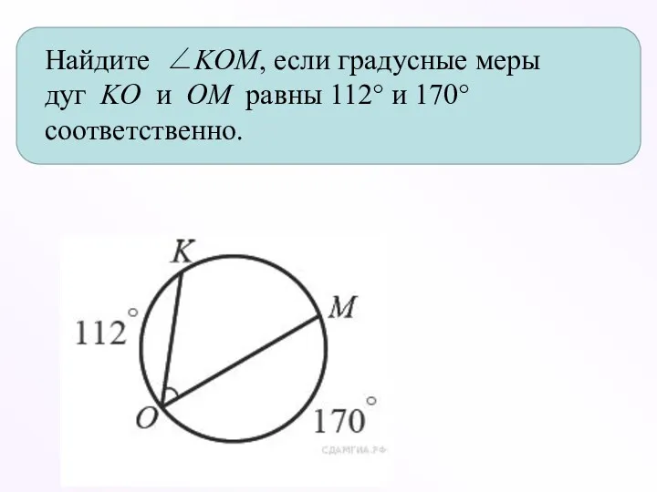 Найдите ∠KOM, если градусные меры дуг KO и OM равны 112° и 170° соответственно.