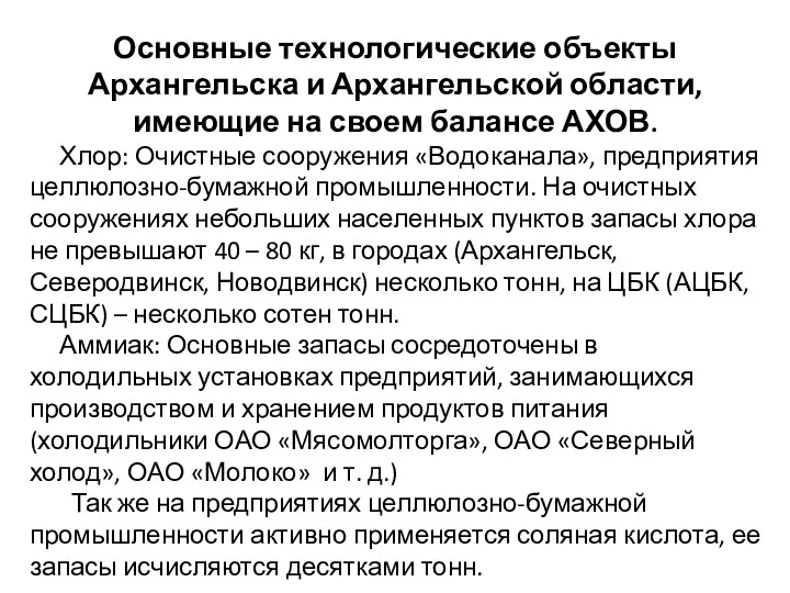 Основные технологические объекты Архангельска и Архангельской области, имеющие на своем балансе АХОВ. Хлор: