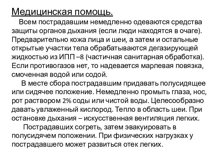 Медицинская помощь. Всем пострадавшим немедленно одеваются средства защиты органов дыхания (если люди находятся