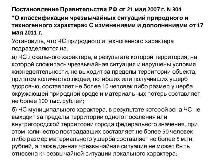 Постановление Правительства РФ от 21 мая 2007 г. N 304 "О классификации чрезвычайных