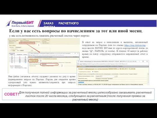 ЗАКАЗ РАСЧЕТНОГО ЛИСТКА Если у вас есть вопросы по начислениям