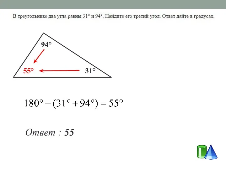 31° 55° 94° Ответ : 55