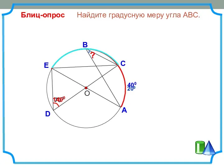 400 D Найдите градусную меру угла ABC. О С А