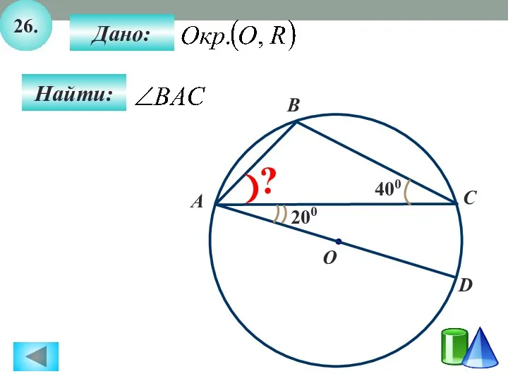 26. Найти: Дано: 400 A B O C ? D 200