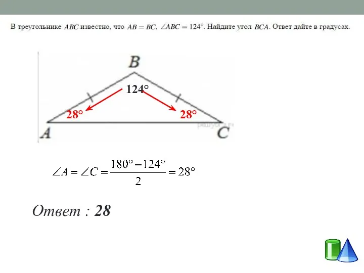 124° Ответ : 28 28° 28°