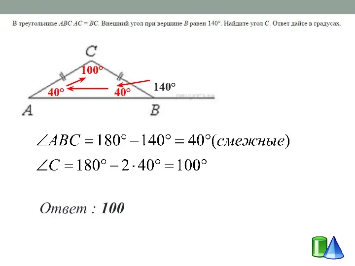 140° 40° 40° 100° Ответ : 100