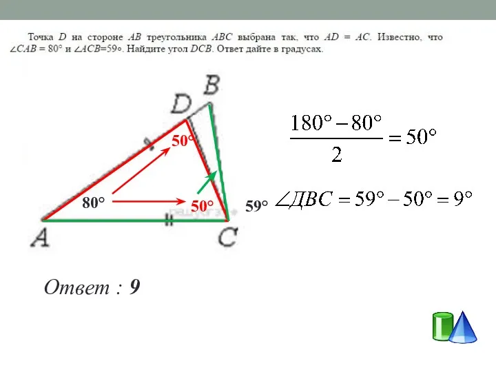 80° 59° 50° 50° Ответ : 9