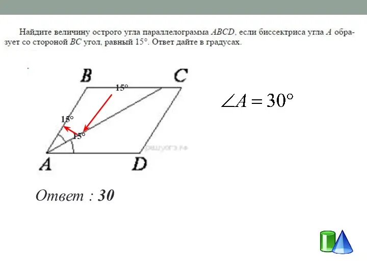 15° 15° 15° Ответ : 30