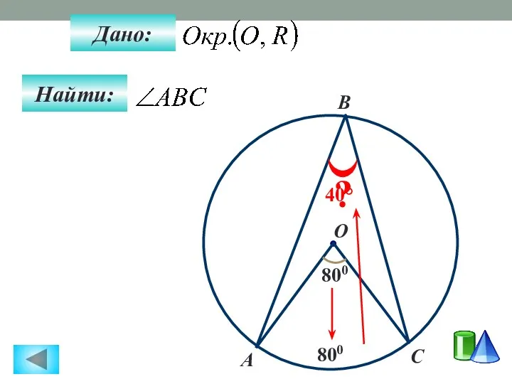 Найти: Дано: 800 A B O C ? 800 40°