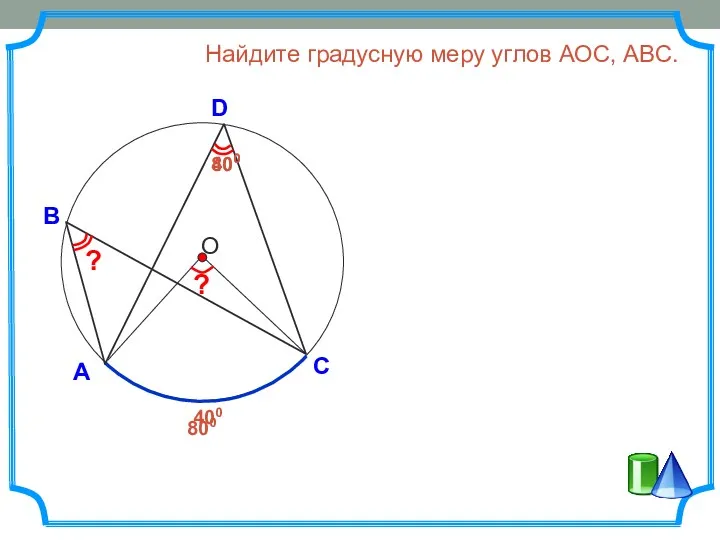 А D В Найдите градусную меру углов АОC, АВС. 400