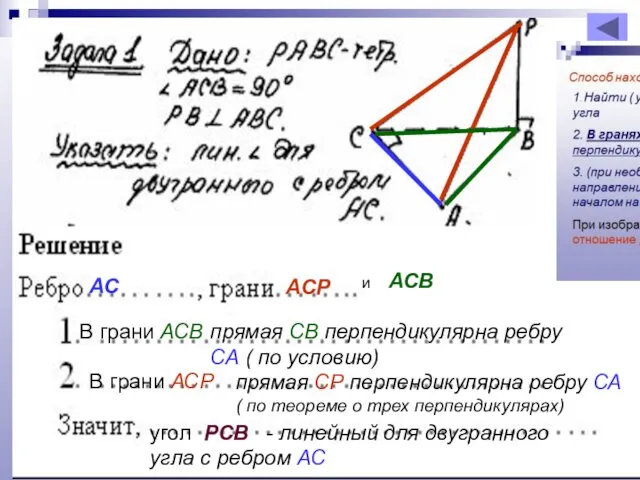 АС АСР и АСВ прямая СВ перпендикулярна ребру СА (