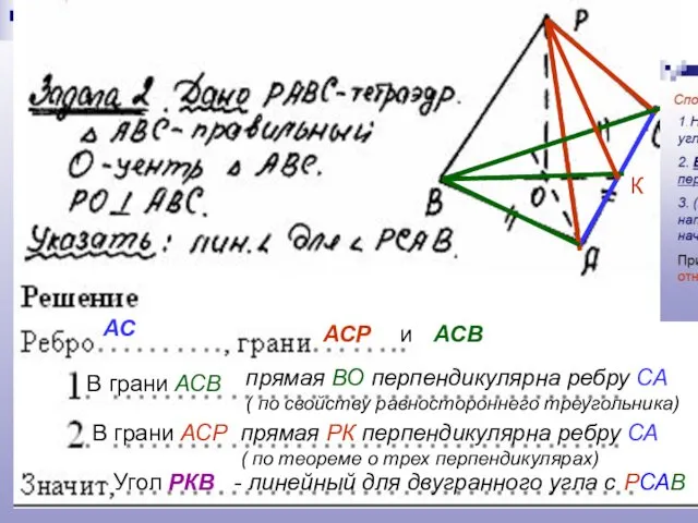 АС АСР и АСВ В грани АСВ прямая ВО перпендикулярна