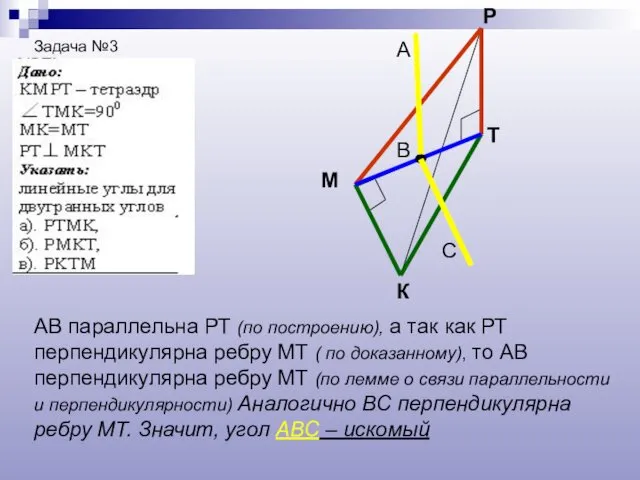 Задача №3 К М Р Т В А С АВ