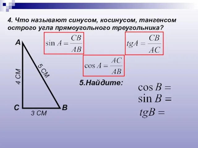 4. Что называют синусом, косинусом, тангенсом острого угла прямоугольного треугольника?