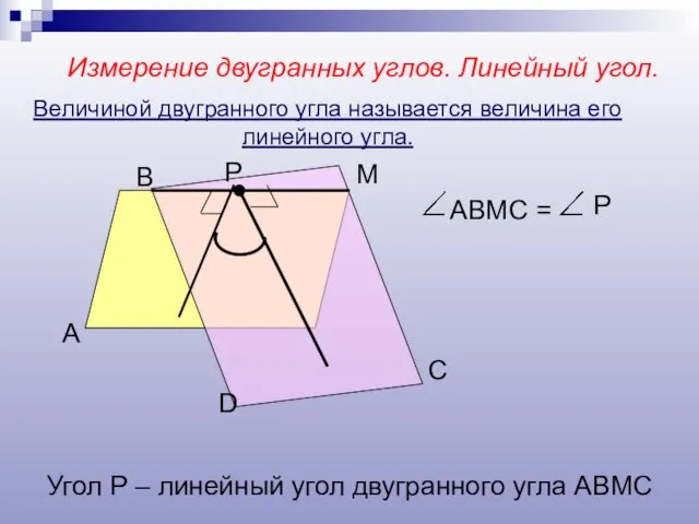 Измерение двугранных углов. Линейный угол. А В М D Р