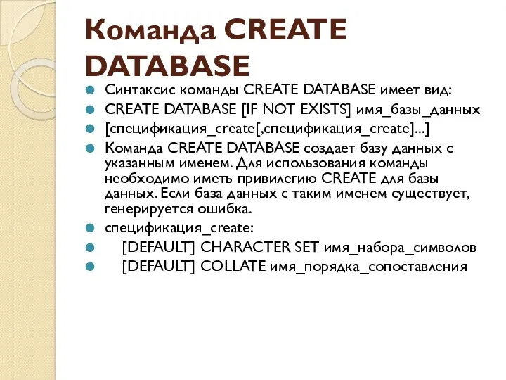 Команда CREATE DATABASE Синтаксис команды CREATE DATABASE имеет вид: CREATE DATABASE [IF NOT