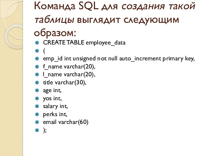 Команда SQL для создания такой таблицы выглядит следующим образом: CREATE TABLE employee_data (