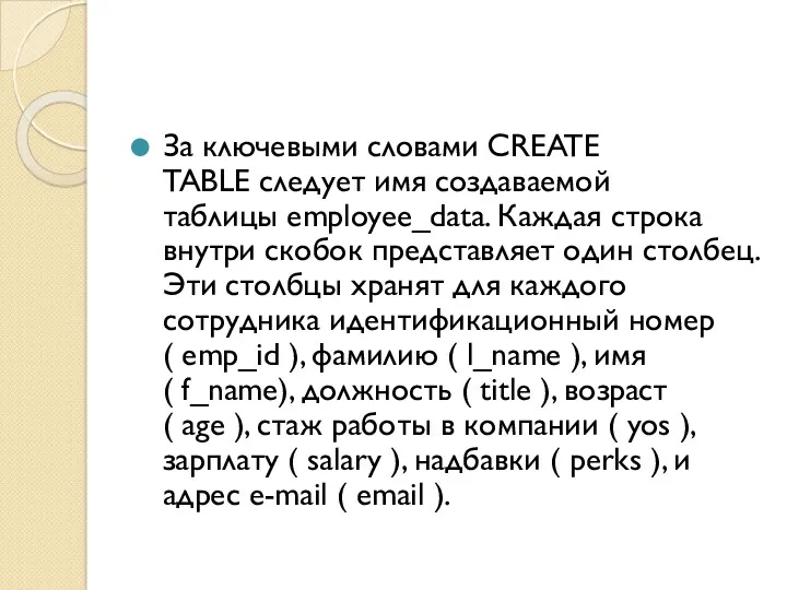 За ключевыми словами CREATE TABLE следует имя создаваемой таблицы employee_data. Каждая строка внутри