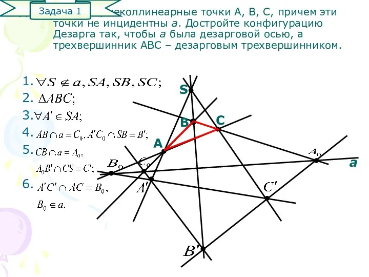 Даны прямая a, неколлинеарные точки А, В, С, причем эти