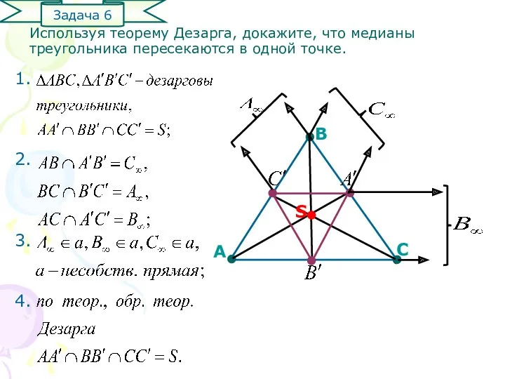 Используя теорему Дезарга, докажите, что медианы треугольника пересекаются в одной точке. 1. 2.