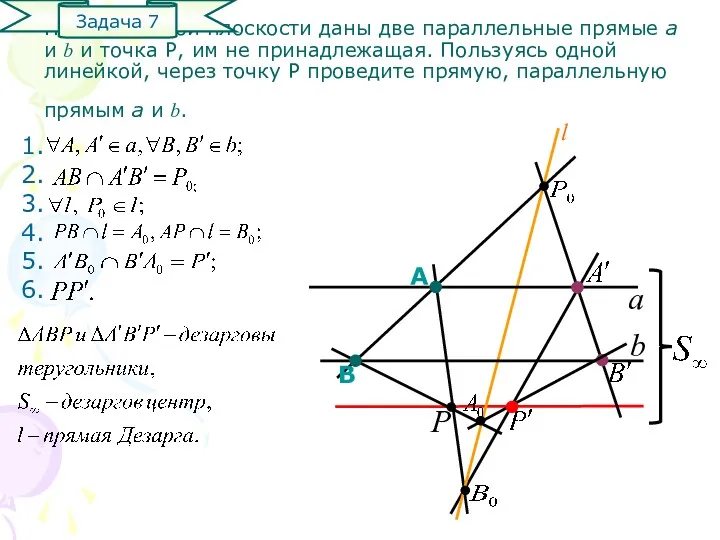Не евклидовой плоскости даны две параллельные прямые а и b и точка Р,