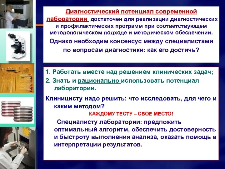 1. Работать вместе над решением клинических задач; 2. Знать и