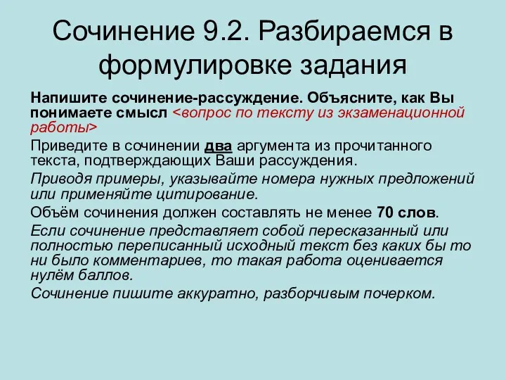 Сочинение 9.2. Разбираемся в формулировке задания Напишите сочинение-рассуждение. Объясните, как