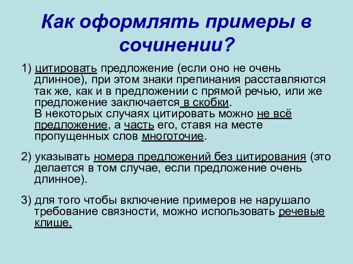 Как оформлять примеры в сочинении? 1) цитировать предложение (если оно