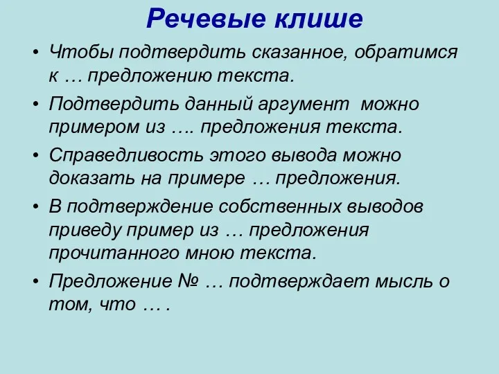 Речевые клише Чтобы подтвердить сказанное, обратимся к … предложению текста.